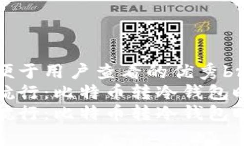 思考一个推广并且便于用户查看的优秀br
在区块链的海洋中航行：比特币转冷钱包时的手续费那些事儿
在区块链的海洋中航行：比特币转冷钱包时的手续费那些事儿