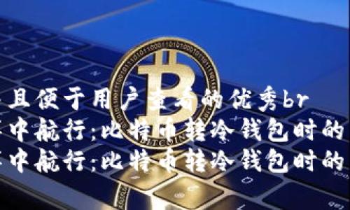 思考一个推广并且便于用户查看的优秀br
在区块链的海洋中航行：比特币转冷钱包时的手续费那些事儿
在区块链的海洋中航行：比特币转冷钱包时的手续费那些事儿
