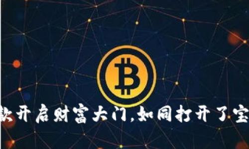 “TP钱包新款开启财富大门，如同打开了宝藏的钥匙！”
