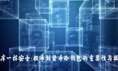 像藏金库一样安全：提币