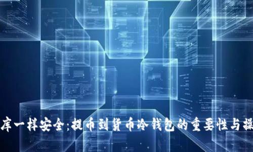 像藏金库一样安全：提币到货币冷钱包的重要性与操作指南