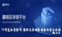 TP钱包如影随形：转账记录