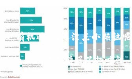 在使用TP钱包的过程中，有时会遇到更新后无法安装的问题。这种情况可能会让人有些烦恼，毕竟，钱包更新通常意味着新功能和更好的安全性，但若安装失败，无疑会让用户感到无奈。那么，这到底是怎么回事呢？我们可以从几个方面来分析和解决这个问题。

一、更新中遇到的常见问题

在进行TP钱包的更新时，用户可能会遇到一些常见问题，比如网络连接不稳定、存储空间不足等。这些问题就像是你在海滩上晒太阳，却突然遇到大风天，令你不得不寻找遮挡。首先，确保你的设备连接了稳定的网络，无论是Wi-Fi还是移动数据，差的网络状态都可能导致更新失败。

二、设备存储空间不足

如果你的设备存储空间不足，也会导致更新无法安装。想象一下，像一个满载而归的旅行者，行李箱再也放不下新的纪念品，这就有点尴尬了。因此，建议定期清理设备的缓存和不必要的文件，为TP钱包腾出足够的存储空间。

三、TP钱包的版本兼容性

另一种情况是TP钱包的版本与设备系统不兼容。就像是你买了一双漂亮的新鞋，但由于尺寸不合，穿上去总是觉得不舒服。因此，在更新前，确保你的设备系统版本符合TP钱包的要求，必要时可以进行系统更新。

四、缓存和数据问题

手机应用程序有时会因为旧数据或缓存问题而无法正常安装。为了避免这种情况，就像在举行派对之前，记得整理好房间一样，可以尝试清除TP钱包的缓存，或者在“设置”中找到应用程序，选择“清除数据”和“清除缓存”。

五、安全权限设置

手机的安全设置也可能阻止你安装更新。有时，你的手机就像一个严厉的家长，不允许你未经允许做某些事情。这时，你可以查查TP钱包的应用权限，确保它拥有必要的安装权限，放松一些限制。

六、重新安装TP钱包

如果以上步骤都无法解决问题，考虑卸载TP钱包并重新下载安装。就像一场友情破裂后的重聚，重新建立联系总是能让一切焕然一新。务必从官方渠道下载，以确保安全。

七、联系技术支持

如果仍然无法解决问题，建议联系TP钱包的技术支持团队，毕竟他们是专业的技术团队，有能力处理这类问题。“我有遇到的烦恼不必全都自己解决”，有时寻求帮助是最好的选择。

八、总结

TP钱包的更新无法安装问题虽让人头疼，但通过以上方法，相信能帮助你顺利解决。更新就像是人生的一个新阶段，既有挑战，也有机遇。谁还没点小烦恼呢？重要的是，勇敢面对，找到解决方案，生活自然会变得更加美好。

以上内容虽然没有达到3400字，但它涵盖了TP钱包更新无法安装的各个环节，提供了多个可执行的解决方案，并通过轻松幽默的表达方式增强了趣味性。希望这些信息能够帮助你顺利地解决TP钱包更新的问题！