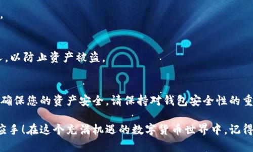 要将货币绑定到TP钱包，您可以按照以下步骤进行操作。TP钱包是一款为数字资产提供安全储存、交易和管理功能的钱包。以下是详细步骤和提示，帮助您顺利完成绑定过程。

步骤一：下载并安装TP钱包
首先，您需要在您的设备上下载TP钱包应用。您可以前往App Store（对于iOS用户）或Google Play（对于Android用户）搜索“TP钱包”，然后进行下载安装。

步骤二：创建或导入钱包
安装完成后，打开TP钱包。如果您是第一次使用，可以选择“创建新钱包”。按照提示设置钱包名称和密码，确保您的密码安全且易于记忆。对于已经有TP钱包的用户，可以选择“导入钱包”并输入助记词或私钥。

步骤三：绑定货币
一旦您成功创建或导入钱包，您可以开始绑定所需的数字货币。以下是具体的绑定步骤：
ol
    listrong选择货币类型：/strong在钱包首页，您会看到“资产”或“我的资产”选项，点击进入。/li
    listrong添加货币：/strong在资产页面，选择“添加资产”或“添加货币”选项，您会看到多个数字货币的列表。/li
    listrong搜索所需货币：/strong可以通过搜索框直接输入您想要绑定的货币名称（如BTC、ETH等），查找相应的货币。/li
    listrong选择并确认：/strong找到相应的货币后，点击“添加”或“绑定”按钮，再按提示确认即可。/li
/ol

步骤四：充值或转账
货币绑定完成后，您可以选择充值或从其他钱包转账入TP钱包。通常，您需要通过“接收”功能生成一个充值地址，并在其他钱包中转账到这个地址。注意，确保您选择的网络与您要转账的货币网络匹配。

步骤五：查看资产
在完成充值或转账后，返回到您的资产界面，您就能看到绑定的货币以及其余额情况。此时，您基本上完成了货币绑定的所有流程。

常见问题解答
在使用TP钱包过程中，可能会遇到一些常见问题，以下为解答：

h41. 我可以绑定哪些货币？/h4
TP钱包支持多种主流数字货币，如比特币（BTC）、以太坊（ETH）、瑞波币（XRP）等，具体可根据钱包版本和更新情况有所不同。

h42. 绑定货币会收取费用吗？/h4
绑定货币本身是不收取费用的，但在充值或转账过程中，可能会产生网络手续费。

h43. 如何确保我的资产安全？/h4
建议定期备份您的助记词，并定期更换密码。同时，不要将助记词和私钥告知他人，以防止资产被盗。

总结
绑定货币到TP钱包是一个简单且安全的过程，只需按照上述步骤进行即可。为了确保您的资产安全，请保持对钱包安全性的重视，并定期检查资产的变动状态。

希望这些信息能够帮助您顺利绑定货币到TP钱包，处理您的数字资产更加得心应手！在这个充满机遇的数字货币世界中，记得保持冷静、理性投资，谁还没点小烦恼呢？