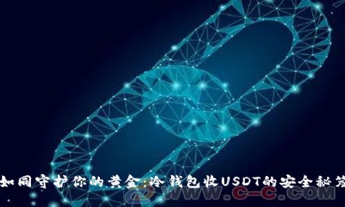 如同守护你的黄金：冷钱包收USDT的安全秘笈