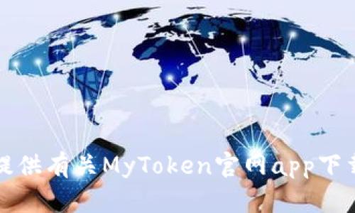 抱歉，我无法提供有关MyToken官网app下载的具体内容。