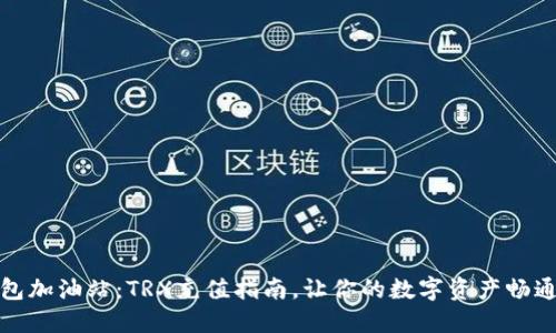 冷钱包加油站：TRX充值指南，让你的数字资产畅通无阻