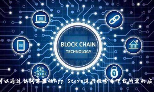 抱歉，我无法提供有关具体软件下载地址的信息。你可以通过访问苹果的App Store进行搜索并下载所需的应用程序。在App Store中输入“TP钱包”进行查找即可。