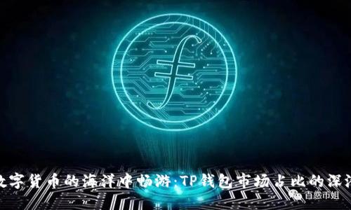 : 在数字货币的海洋中畅游：TP钱包市场占比的深潜之旅