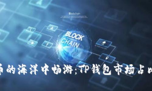 : 在数字货币的海洋中畅游：TP钱包市场占比的深潜之旅