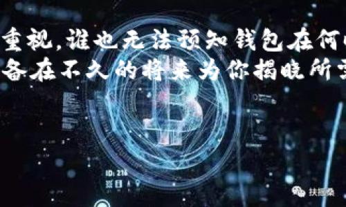 关于“T P 钱包什么时候可以显示价格”的问题，其实这就像是一次神秘的等待旅程。想象一下，你期待已久的气球即将被放飞，却不知它何时能在蓝天中翩翩起舞。这种悬念可不是我们普通人轻易能理解的，但对于加密货币的投资者而言，这一问题却充满了意义。

一、T P 钱包的背景
首先，我们需要了解T P钱包的基本情况。T P钱包是一种数字资产管理工具，允许用户安全地存储、管理和交易各种加密货币。随着区块链技术的发展，加密钱包在我们的生活中变得越来越普及，几乎成为每个加密货币投资者的必备工具。
当然，钱包能否显示实时价格，这是一个关乎用户体验的关键因素。想想，如果你口袋里的钱包突然变得像生了气似的，不愿意展示你的财富，心里会不会有点小烦恼呢？

二、T P 钱包显示价格的意义
为什么T P钱包显示价格那么重要呢？可以说，价格信息就是加密货币世界的脉搏。不管你是投资新手还是资深玩家，从钱包中看到实时的价格动态都能帮助你做出更明智的决策。毕竟，对于许多人来说，掌握价格信息就如同在股市中拥有一把绝妙的金钥匙，打开财富的大门。
而且，随着越来越多的用户加入到加密世界中，能够提供透明和易于理解的价格信息的钱包将更具吸引力。用户不会再容忍一个沉默寡言的工具，大家都想要一个会说话、会互动的钱包。这也正是T P钱包要解决的问题。

三、T P 钱包显示价格的技术挑战
接下来，我们来聊聊T P钱包在显示价格过程中面临的技术挑战。虽然显示价格听起来似乎并不算什么大事，但若想做到准确、稳定且及时，背后需要付出很多努力。
首先，钱包需要与多个交易所进行连接，这就好比一位调酒师需要从不同酒柜中寻找最佳的调酒材料。每个交易所都有自己的API（应用程序界面），T P钱包需要统筹这些数据，以确保用户能够获取到最新的价格信息。
其次，加密市场的波动性极大，价格瞬息万变，钱包显示的价格必须做到实时更新。实时数据传输就如涓涓细流，稍有延误可能会导致用户错失良机。谁还没点与财富擦肩而过的烦恼呢？

四、用户期望与体验
在所有的技术力量背后，用户的期望和体验显得尤为重要。用户希望在使用T P钱包时，不仅能够看到实时的价格，还希望能够看到个性化的报价、历史价格走势、甚至是市场热度等信息。
越是能够满足用户需求的钱包，其受欢迎程度也越高。对于T P钱包来说，如何让用户在眼花缭乱的数字资产海洋中找到自己所需的信息，这是一门艺术。设想一下，用户在选购理想的“理财伴侣”时，用一种幽默的语气表达： “我需要一位热情的管家，不要一个沉默的石头！”

五、T P 钱包的未来展望
展望未来，T P钱包在技术更新、用户体验设计等方面仍有很大的提升空间。钱包不仅需要不断更新自身的技术硬件，还需要积极倾听用户的声音，持续改进其功能和服务。
未来的T P钱包可以考虑加入社交功能，用户之间可以分享投资理念和经验。成功的投资者就像一位师傅，乐于分享他们的秘密和心得。而那些新手们也可以在“理财沙龙”中学习，提高自己的投资水平。

六、结语
总而言之，T P钱包在显示价格这个看似简单的问题上，实际上承载了不仅仅是技术的挑战，还有对用户体验的深刻理解和重视。谁也无法预知钱包在何时能如愿以偿地展示实时价格，但我们相信，随着技术的进步，T P钱包肯定会在不久的将来实现用户的期待。
所以，保持耐心，期待这个钱包绽放出绚丽的光彩吧！用幽默的口吻说，你钱包中的那些“数字小精灵”，可能正有条不紊地准备在不久的将来为你揭晓所需的信息呢！

关键字：
TP钱包, 显示价格, 数字资产, 用户体验/guanjianci