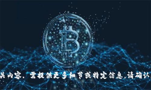 欲生成相关内容, 需提供更多细节或特定信息。请确认是否继续。