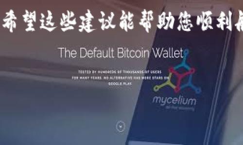 在数字货币快速发展的今天，人们对于钱包的需求也越来越多样化。那么，除了TP钱包，市场上还有哪些钱包是值得关注和使用的呢？下面，我将为您详细介绍几个备受欢迎的钱包选项，帮助您更好地管理您的数字资产。

1. MetaMask：Ethereum生态的明星
首先我们要提到的便是MetaMask。作为一个广受欢迎的数字货币钱包，它几乎是每个以太坊用户的必备工具。想象一下，MetaMask就像是一个通往Ethereum宇宙的护照，让您能够自由穿梭于各种去中心化应用（DApp）之间。
MetaMask的界面友好且易于使用，尤其适合初学者。您可以轻松创建钱包，并进行以太币及ERC20代币的存储和交易。而且，它支持浏览器扩展，可以无缝连接到各种去中心化交易所和NFT市场，是数字资产爱好者的“宝藏盒”。

2. Trust Wallet：移动端的安全守护者
接下来要介绍的是Trust Wallet，它就像是您的私人金库，安全性和隐私性都相当出色。Trust Wallet支持多种区块链资产，包括以太坊、比特币等，可以说是一个多币种钱包，非常适合希望在多个公链上操作的用户。
Trust Wallet的界面，用户可以轻松找到自己需要的功能，方便快捷。此外，它也支持去中心化交易，用户可以在不依赖第三方的情况下进行交易，进一步增强了安全性。总之，Trust Wallet就像是您的“数字资产守护者”，让您高枕无忧。

3. Ledger Nano S/X：硬件钱包的安全堡垒
如果您对安全性有极高的要求，那么Ledger Nano S或X绝对是您的不二之选。想象一下，Ledger就像是一个绝对安全的金库，只有您能打开。它以硬件设备形式存在，能够从根本上隔离您的数字资产与网络环境，有效防止黑客攻击。
Ledger支持众多数字货币，并且用户友好，操作简单。即使是初学者，也能在几分钟内完成设置。然而，请注意，硬件钱包虽然安全，但在使用过程中可能会出现一些小麻烦，比如“我把恢复助记词放哪了呢？”这样的小烦恼，大家一定要小心哦！

4. Exodus：设计优雅的桌面钱包
如果您追求的是一种既美观又实用的钱包体验，Exodus绝对值得一试。它的界面设计非常优雅，就像是在欣赏一幅艺术品。Exodus不仅支持多种数字货币，还具有内置的交换功能，用户可以在链上直接完成资产的转换。
对初学者来说，Exodus提供了非常详细的指南，帮助您快速上手。同时，它也注重用户的资产安全，支持备份和恢复功能。相信我，使用Exodus的钱包，就像是在品味生活中的一杯美酒，细腻而丰富，令人陶醉。

5. Atomic Wallet：全球化的数字资产管理
最后，我们来聊聊Atomic Wallet。它就像是一座全球化的银行，能够支持多种语言和交易对，非常适合国际用户。Atomic Wallet支持超过500种数字货币，并且用户可以自由地在钱包内进行交易，而不需要向第三方交易所支付高额手续费。
Atomic Wallet的安全性同样不容小觑，用户的私钥保存在设备本地，不会被上传到网络，让用户感到非常放心。不过在操作过程中，有些小问题，比如忘记密码怎么办呢？记得提高安全意识，妥善管理好您的密码哦！

总结：选择最适合您的钱包
综上所述，选择一个合适的钱包不仅取决于您的需求，还与资金的安全性、操作的便捷性、以及您对数字货币的掌握程度息息相关。如果您是初学者，可以从MetaMask或Trust Wallet开始；如果您追求安全性，那么硬件钱包Ledger绝对值得投资；而想要更好的用户体验，那么Exodus和Atomic Wallet也很不错。
当然，不同的钱包都有其独特的特点和适用场景，所以大家在选择过程中，不妨多做对比，结合自己的需求，找到那个最适合您的“数字资产伙伴”。谁还没点小烦恼呢？至少我们可以做到让这些烦恼少一些，钱包多一些安全感！

附录：如何确保钱包安全
在讨论钱包的同时，我们不可忽视安全性。以下是一些确保您钱包安全的小贴士：
ul
   listrong备份您的助记词：/strong无论是哪种钱包，备份助记词都是至关重要的。它就像是打开您钱包的钥匙，丢失了将可能无法找回资产。/li
   listrong更新软件：/strong定期更新钱包软件，以确保您得到最新的安全补丁和功能。/li
   listrong启用两步验证：/strong如果您的钱包支持两步验证，那一定要启用，这样能更好地保护您的账户。/li
   listrong牢记安全习惯：/strong避免在公共Wi-Fi下进行交易，不随便点击不明链接，保护好您的密码及私钥。/li
/ul

在数字货币的巨浪中，选择一个合适的钱包，就像是在巨大的海洋中找到一艘稳重的船只。无论您是经验丰富的老玩家还是刚入门的新手，都希望这些建议能帮助您顺利航行于数字资产的海洋中。记得保持冷静，安全第一，祝您在数字货币的世界中获得丰厚的收益！ 

TP钱包, MetaMask, Trust Wallet, Ledger, Exodus/guanjianci  
钱包的选择如同大道千条，谁是您心中的冤家？