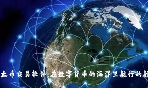 以太币交易软件：在数字货币的海洋里航行的舵手