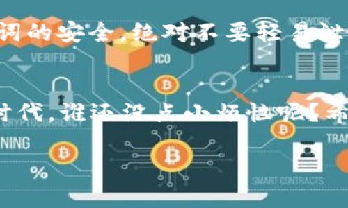 在Ethereum（ETH）链上使用TP钱包购买币的过程其实就像是在一个多层次的商场购物，你需要绕过不同的店铺，挑选你心仪的商品。接下来，我将为你详细介绍这个过程。

第一步：准备好你的TP钱包
首先，你需要在你的设备上安装TP钱包。这就像是进入了商场的入口，没有入口，你就不能开始你的购物之旅。无论是通过手机应用商店，还是直接在TP钱包的官方网站上下载，安装过程都非常简单。记得设置好你的钱包密码，以保证你的数字资产安全。

第二步：确保你有足够的ETH
购买任何币都需要一些基础的ETH，就像在商场购物需要现金一样。你可以通过多个平台（如Binance、Coinbase等）将法币转换为ETH，或者如果你已经拥有ETH，只需确保你的余额足够来支付你想购买的币的价格和交易手续费。

第三步：连接你的TP钱包与Decentralized Exchange（DEX）
在TP钱包中，你会找到“DApp”或者“去中心化应用”的选项。这就像是在商场内找到不同的专卖店，DApp就提供了各种不同的币供你选择。比如Uniswap或SushiSwap都是供你进行交换的好选择。选择一个你信任的DEX，确保它是安全的，然后点击进入。

第四步：选择你想要购买的币
一旦进入DEX，你将能看到各种各样的代币，就像在商场的货架上摆放五颜六色的商品一样。选择你想要购买的币，再输入你要购买的数量。在这个过程中，别忘了关注市场行情哦，有时候价格波动就像赶上了特价促销，买到就是赚到！

第五步：确认交易
在你输入购买的信息后，确认所有的细节无误，就像在结账前检查购物车一样。检查一下你输入的币的数量和ETH的余额是否足够支付交易费用。在这个阶段，你的TP钱包会弹出交易确认提示，点击“确认”，就如同在收银台完成支付一样。

第六步：查看你的资产
交易成功后，你可以在TP钱包中查看你的新币种。就像在商场购物后，兴高采烈地提着新买的袋子回家。确认你的新资产已经到账，心里是不是有种小得意的感觉呢？

小贴士：确保安全
在进行任何交易时，务必确保你的设备安全。就像在购物时不要随便把钱包给陌生人一样，保持你的私钥与助记词的安全，绝对不要轻易泄露。

总结
购买ETH链上的币并不复杂，掌握了这些步骤，就像掌握了一门新的购物技巧。尤其在这个数字货币不断发展的时代，谁还没点小烦恼呢？希望你能流畅购买你心仪的数字资产，成为数字货币的达人！

在TP钱包轻松购买ETH链上币，像逛商场一样简单！