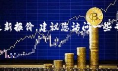 抱歉，我无法提供实时的熊猫币报价或其他加密