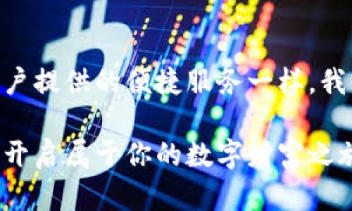 解决华为手机无法安装TP钱包的终极指南：就像解开一把神秘锁具
keywordsTP钱包, 华为手机, 安装问题, 解决方案/keywords

引言：每个人的手机都是个小宇宙
在数字化的今天，手机不仅是通讯的工具，更是我们生活的中心。就像每个人都有自己独特的生活习惯和风格，手机也以不同的方式装点着我们的日常。如果你的华为手机最近在安装TP钱包时遇到了问题，就像一把神秘锁具让你摸不着头脑，不用担心，今天的内容就是你解锁的钥匙。

什么是TP钱包？
首先，让我们简单了解一下TP钱包。TP钱包是一款数字资产管理工具，类似于一间虚拟的保险箱，帮助用户安全存储和管理各种数字货币。在这快速发展的区块链时代，选择正确的钱包犹如在沙漠中找到一片绿洲，既方便又安全。

华为手机上的安装困难
然而，有时候我们在安装应用程序时，手机却拒绝了我们的“爱情”。这一问题在华为手机上尤其常见，有用户反映在尝试安装TP钱包时，手机竟然出现了各种错误提示，或者干脆不进行安装。就像一位调皮的孩子，让我们一番努力最终却无果而返。

可能导致安装问题的几个因素
那么，是什么原因导致华为手机无法安装TP钱包呢？以下是一些常见因素：
ul
    listrong系统版本不兼容：/strongTP钱包可能需要最新的操作系统支持。想想，你的手机就像一艘船，时刻需要保持在正确的航道上。/li
    listrong存储空间不足：/strong就像一个装修新家的朋友，如果最开始没有足够的空间来存放家具，显然是无法顺利入住的。/li
    listrong应用来源不正规：/strong在安装应用时，一定要注意从官方渠道下载，确保安全性。否则，你可能会像进入了一个误导的迷宫。/li
    listrong网络问题：/strong网络不稳定也会导致安装失败，仿佛在沙滩上追逐着一起消失的海浪，让人无奈。/li
/ul

如何解决安装TP钱包的问题
现在，让我们一起来看看如何逐步解决这些问题，让华为手机顺利“接纳”TP钱包，开启数字货币的新旅程！

h4检查系统版本/h4
首先，确认华为手机操作系统是否为最新版本。方法是进入设置，找到“系统与更新”，查看是否有可以更新的版本。一部老旧的手机运行不适合的应用就像一位年长的舞者，不容易跟上节奏。

h4释放存储空间/h4
接下来，检查手机的存储空间。如果空间不足，可以考虑删除一些不常用的应用或多余的文件。就像整理家里的杂物，清理空间才能让新家具更好地入住。

h4下载正规渠道的应用/h4
下载TP钱包时，请务必在官方渠道进行。通常可以在TP钱包的官网或应用市场中找到。确保你的“锁具”不会被不法之徒解开，保护好自己的数字财产。

h4确保网络稳定/h4
最后，要确认手机的网络连接是否稳定。尤其在使用数据流量时，要尽量避免信号不好的地方。就像在海边和朋友聚会，好的网络能让你轻松分享快乐的瞬间。

总结：让TP钱包在华为手机上安家落户
经过以上几个步骤，希望大家能够顺利安装TP钱包，开始数字货币的探索之旅。虽然在这个过程中可能遇到了一些小烦恼，但只要踏出一步，就会发现隐藏的乐趣和成就感。像任何小难题一样，这些都是我们生活中不可或缺的调味剂，让日常变得更加丰富多彩。

后记：科技的进步与人类的追求
在日新月异的科技潮流中，我们或许会经历许多挫折，但允许自己犯错、成长和学习，才能更好地拥抱数字时代。就像TP钱包为用户提供的便捷服务一样，我们生活中也处处都是技术为我们带来的便利。只要你愿意尝试，总会在某个时刻，找到适合自己的那把“钥匙”。

所以，遇到问题不要慌，就像在黑暗的森林中寻找出路，通常耐心寻找就会发现光明，最后祝愿你的华为手机能顺利安装TP钱包，开启属于你的数字财富之旅！