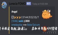 用数字货币搭建你的“金