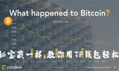 “像捡到隐秘宝藏一样，教你用TP钱包轻松获取空投！”