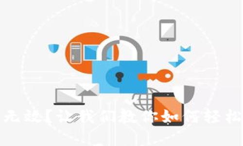 TP钱包导入提示无效？让我们教你如何轻松化解金融小烦恼