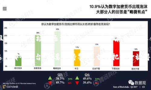 关于“OKCoin”是否正规的讨论，首先要明确这是一个涉及多个维度的问题，包括平台的安全性、合规性、用户评价等方面。接下来我将按照这个方向，详细为您介绍。

1. OKCoin的背景介绍

OKCoin成立于2013年，是一家总部位于中国的数字货币交易平台，致力于为全球用户提供安全、易用的比特币及其他数字货币交易服务。最开始的时候，OKCoin主要是以比特币交易为主，但随着数字货币的不断发展，它的服务逐渐扩展到以太坊、莱特币等多种数字资产。

作为一个拥有十年以上历史的平台，OKCoin的早期积累了相当多的用户基础，并在中国市场中占据了一席之地。然而，随着全球对数字货币的关注度不断提升，很多其他国家和地区也开始有了类似的交易所。在这样一个竞争激烈的市场中，OKCoin是否还保持其“正规”的身份，成为了用户关注的重点。

2. 安全性分析

在谈论一个交易所是否正规时，安全性无疑是最重要的考量因素之一。OKCoin曾经历过几次安全事件，例如在2017年左右就曾被黑客攻击，用户资金一度受到威胁。然而，平台也在这些事件中逐渐提升了其安全措施，包括引入两步验证、冷钱包存储等安全功能。

平台现已建立了比较完善的风险控制机制，声称用户的资金安全得到了有效保障。虽然在数字货币的世界中，没有绝对的安全，但OKCoin在安全性方面的提升可以算是一种积极响应。

3. 合规性考虑

合规性是评价一个交易所正规与否的另一个重要标准。随着全球范围内对数字货币法规的逐渐完善，许多国家都在积极推动数字货币行业的合法化。然而，由于中国政府对加密货币的严格监管，OKCoin曾经在其运营上面临一定的不确定性。

虽然目前OKCoin已将大部分业务转移至海外市场，但用户仍需要在注册和使用过程中留意其合规性信息。例如，了解其是否持有相应的许可证，是否遵循反洗钱（AML）和了解你的客户（KYC）规定等。在选择交易所时，用户最好查看一下相关法律法规，确保自己选择的平台是合法且符合当地规定的。

4. 用户评价与口碑

用户评价往往是决定一个平台是否正规的另一关键指标。通过社交媒体、论坛、评价网站等渠道，我们可以看到关于OKCoin的不同声音。有些用户认为该平台界面友好、操作简单，交易流畅；也有一些用户对此表示不满，提到过提币速度慢、客服响应不及时等问题。

总的来说，OKCoin在用户中的口碑呈现出两极分化的趋势。满意的用户称赞其流畅的交易体验，而不满的用户则反馈出一些使用中的痛点，这些看似“小烦恼”，但往往会影响到用户的整体体验。

5. 总结：OKCoin是否正规？

要回答OKCoin是否正规的这个问题，我们必须综合各种因素：安全性、合规性及用户评价。虽然OKCoin在安全措施上有所改进，且在国际市场上逐渐摸索出一条生存之路，但合规性方面仍然需要用户自行甄别和考量。

总的来说，OKCoin并非完全没有风险的平台。对于投资者来说，在选择数字货币交易所时，一定要做好充分的调查和了解。不论选择哪个平台，都要保持警惕，切勿把资金放得过狠，毕竟“谁还没点小烦恼呢？”

希望这篇文章能够对您判断OKCoin的正规性提供一些帮助。