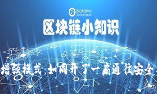 bialti冷钱包开增强模式：如同开了一扇通往安全与便利的宝藏门