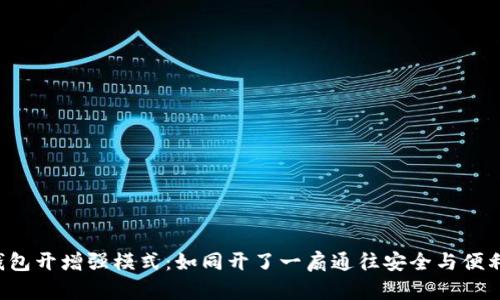 bialti冷钱包开增强模式：如同开了一扇通往安全与便利的宝藏门