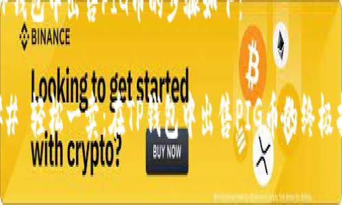 在TP钱包中出售PIG币的步骤如下：

### 轻松一卖：在TP钱包中出售PIG币的终极指南