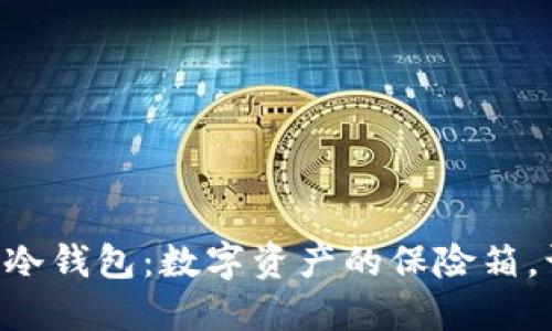 TRX波场币的冷钱包：数字资产的保险箱，让投资更安心