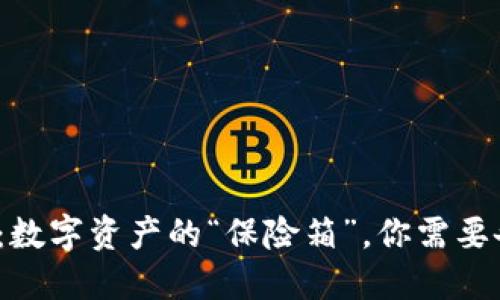 TP钱包：数字资产的“保险箱”，你需要备份吗？