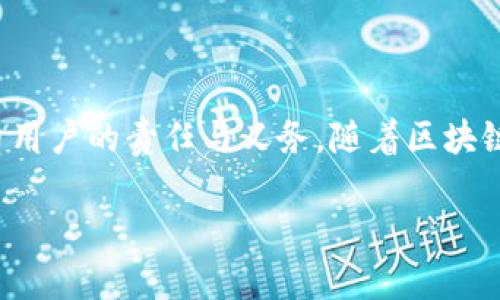 关于“t p钱包usdt会被冻结吗”这一问题，涉及到区块链技术、数字货币的安全性和钱包服务的使用。下面是对这一话题的详细讨论。

一、什么是TP钱包？
TP钱包是一种数字货币钱包，支持多种加密货币的存储、交易和管理。用户可以通过TP钱包方便地存储和转账USDT等稳定币。不过，任何钱包都有其安全性和使用限制，用户在使用的过程中需要了解其功能和潜在风险。

二、USDT的性质与风险
USDT（Tether）是一种稳定币，其价值通常与美元挂钩，旨在减少加密市场的波动性。然而，由于其中心化的特性，USDT有时也面临着一定的风险。例如，Tether公司是否有足够的储备金支持其发行的USDT，就是一个值得关注的问题。

三、钱包被冻结的可能原因
TP钱包或其他数字货币钱包可能被冻结的原因有多种，以下是一些常见的原因：
ul
  listrong违规操作：/strong如果用户的交易行为被判定为洗钱、欺诈或其他违法活动，钱包服务提供商可能会冻结账户。/li
  listrong系统维护：/strong钱包平台进行系统更新或维护时，可能会临时冻结某些功能。/li
  listrong账户安全：/strong如果怀疑账户存在安全风险，比如非授权登录，钱包服务商可能会冻结账户以保护用户资产。/li
  listrong违反用户协议：/strong如用户未按照钱包服务的协议使用钱包，其账户也有可能被冻结。/li
/ul

四、如何避免钱包被冻结？
为了避免TP钱包被冻结，用户可以采取以下措施：
ul
  listrong遵守法律法规：/strong确保自己的所有交易行为符合当地的法律法规，不进行涉税、洗钱等违法活动。/li
  listrong加强账户安全：/strong启用二次验证、定期更换密码，避免账户被黑客攻击。/li
  listrong了解用户协议：/strong认真阅读TP钱包的用户协议，确保自己的行为不违反协议内容。/li
  listrong保持账户活跃：/strong定期使用钱包，避免长时间不活动造成的被冻结风险。/li
/ul

五、被冻结后的处理方法
如果不幸遇到钱包被冻结的情况，不要慌张，可以按照以下步骤进行处理：
ul
  listrong联系客服：/strong立即联系TP钱包的客服，询问具体被冻结的原因及解除措施。/li
  listrong提供证据：/strong如有必要，可以提供相关证据证明自己的交易是合法的。/li
  listrong耐心等待：/strong处理冻结请求可能需要时间，保持耐心，等待解决方案。/li
/ul

六、总结
TP钱包作为一种数字货币钱包，虽然提供了方便的交易和存储功能，但也伴随一定的风险。了解可能导致钱包被冻结的原因，并采取预防措施，是每位数字货币用户的责任与义务。随着区块链技术的不断发展，钱包的安全性和用户的合法权益日益受到重视，想要安全、顺利地进行数字货币交易，用户在使用TP钱包时，保持警惕和谨慎是非常重要的。

希望以上内容能够帮助你更好地理解TP钱包和USDT的关系，以及如何保护自己的资产安全。如果你还有其他问题，欢迎随时提问！