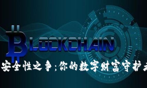 数字货币钱包的安全性之争：你的数字财富守护者究竟是哪一位？