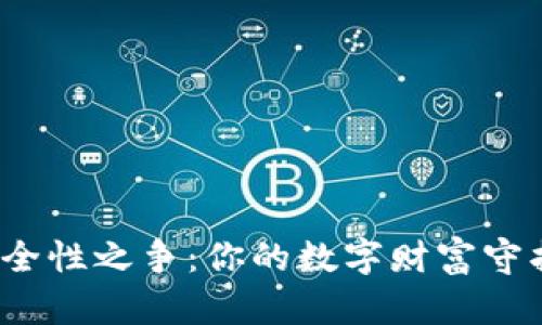 数字货币钱包的安全性之争：你的数字财富守护者究竟是哪一位？