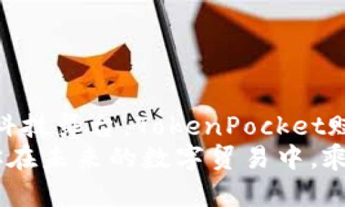   在EOS的星空下，如何轻松驾驭TokenPocket？ /   
 guanjianci TokenPocket, EOS, 加密钱包, 数字资产 /guanjianci 

引言：在数字宇宙中航行
在这个数字年代，钱包不再是那种仅用来放钱的简单物品。我们的钱包开始变得智能化，带着几乎无限的可能性。而在这个加密货币的宇宙中，TokenPocket如同一个导航仪，帮助你在EOS的星空下，实现资产的自由航行。今天，我们就来聊聊如何使用TokenPocket来充分发掘EOS的潜力，带你体验这趟无与伦比的数字之旅！

1. 什么是TokenPocket？
TokenPocket是一个多链数字钱包，支持包括EOS在内的多种区块链资产。它就像一个万能的瑞士军刀，不论你想交易什么、管理什么，甚至是参与去中心化应用（DApps）的使用，TokenPocket都能轻松应对。
想象一下，如果传统的钱包是一块黑色皮革，那么TokenPocket就像是一款 futurist 风格的高科技产品，围绕着它有无数的功能和选项，让你随心所欲地探索这片数字海洋。

2. 下载与安装TokenPocket
在开始之前，你当然需要下载TokenPocket。你可以在主流应用商店中轻松找到它。只需在App Store或Google Play中搜索“TokenPocket”，点击下载即可。飞快的互联网时代，这个过程就好比秒针转了一圈的瞬间。下载完成后，打开应用，你会被首页的简洁设计所吸引，仿佛来到了数码乐园。

3. 创建或导入钱包
一旦你打开TokenPocket，就会看到一个欢迎界面。对于新用户，点击“创建钱包”按钮，跟随指引完成注册。这里有个小秘密，务必妥善记下钱包助记词，就像你锁住了你的财富宝藏，别让其他人有机会找到它！
如果你已经有了EOS钱包，可以选择“导入钱包”。动动手指，输入你的私钥或者助记词，瞬间就能回到你熟悉的数字世界。就像赶往熟悉的咖啡馆，享受着你最爱的拿铁。

4. 如何获取EOS资产
建立钱包后，接下来就是获取EOS资产。你可以通过多种途径获得EOS，比如交易所购入，或者通过DApps进行矿池挖矿。简单来说，找机会让你的钱包膨胀，就像奶茶里的珍珠一样，越多越好。
为了让你更加了解，我们可以模拟一个小场景：假如你在街上遇见一个好心的朋友，他刚好有多余的EOS资产愿意分享，当然，你要记得表达感谢！

5. 在TokenPocket中发送和接收EOS
一旦你获得了EOS资产，TokenPocket会让发送和接收变得简单轻松。想象一下，你在派对上用信封送出邀请函，邀请你的朋友加入。此外，TokenPocket的界面清晰易用，让你在操作时不会出现手忙脚乱的情况。
想要发送EOS？只需点击“发送”按钮，输入对方的钱包地址和数量，确认无误后即可发送，犹如轻轻按下“确认”键，心中默念“祝你如愿”。
接收EOS同样简单，分享你的钱包地址给朋友，他只需几步就能将资产转入你的账户，就像那个“好心”的朋友在派对上再送你一份美味的点心。

6. DApps的探索之旅
TokenPocket不仅是一个钱包，还是通往DApps的桥梁。很多有趣的应用都可以通过TokenPocket访问。想象一下，走进一个迷人的游乐园，各种刺激的游乐设施任你选择。
你可以参与DeFi项目、NFT交易，甚至是参与区块链游戏。一些项目提供独特的收益，而另一些则让你体验到虚拟艺术品的魅力。无论走到哪，都能让你感受到数字化的无限乐趣。

7. 安全性和隐私
谈论数字资产，安全性自然是我们不容忽视的课题。TokenPocket的安全措施如同厚厚的城墙，将你的资产包围得严严实实。它支持私钥本地存储，确保你的信息不会被轻易盗取。
所以，轻松点，谁还没点小烦恼呢？记得设置好两步验证，定时更新你的安全策略，像玩一场“躲猫猫”游戏一样，让黑客们无处可藏。

8. 常见问题解答
对于频繁使用TokenPocket的用户，往往会遇到一些问题。我们特别整理了一些常见问题，帮助你更好地使用这个钱包。
ul
    liQ: 如何找回丢失的助记词？  
    A: 助记词如同钥匙，丢失后很难再找回，疫情“锁”住的也只能等时光解封。/li
    
    liQ: 怎么处理交易延迟问题？  
    A: 可以适当调高交易费用，想像成给快递小哥加点“小费”，让他更快送达。/li
/ul

9. 结语：向数字世界扬帆起航
通过TokenPocket，你可以尽情畅游在EOS的海洋中，无论是资产管理、参与DApps，还是与朋友分享，都能让你体验到区块链的魅力。正如舞动的数字科技舞台，TokenPocket赋予了你技术与财富的双重翅膀。
别忘了，资产就像夏天的冰淇淋，尽量享受每一口，但也要小心别让它融化。希望你在使用TokenPocket的旅程中，能够发现更多的惊喜和可能性，愿你在未来的数字贸易中，乘风破浪，一帆风顺！