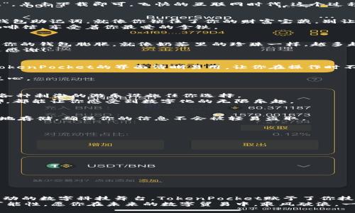   在EOS的星空下，如何轻松驾驭TokenPocket？ /   
 guanjianci TokenPocket, EOS, 加密钱包, 数字资产 /guanjianci 

引言：在数字宇宙中航行
在这个数字年代，钱包不再是那种仅用来放钱的简单物品。我们的钱包开始变得智能化，带着几乎无限的可能性。而在这个加密货币的宇宙中，TokenPocket如同一个导航仪，帮助你在EOS的星空下，实现资产的自由航行。今天，我们就来聊聊如何使用TokenPocket来充分发掘EOS的潜力，带你体验这趟无与伦比的数字之旅！

1. 什么是TokenPocket？
TokenPocket是一个多链数字钱包，支持包括EOS在内的多种区块链资产。它就像一个万能的瑞士军刀，不论你想交易什么、管理什么，甚至是参与去中心化应用（DApps）的使用，TokenPocket都能轻松应对。
想象一下，如果传统的钱包是一块黑色皮革，那么TokenPocket就像是一款 futurist 风格的高科技产品，围绕着它有无数的功能和选项，让你随心所欲地探索这片数字海洋。

2. 下载与安装TokenPocket
在开始之前，你当然需要下载TokenPocket。你可以在主流应用商店中轻松找到它。只需在App Store或Google Play中搜索“TokenPocket”，点击下载即可。飞快的互联网时代，这个过程就好比秒针转了一圈的瞬间。下载完成后，打开应用，你会被首页的简洁设计所吸引，仿佛来到了数码乐园。

3. 创建或导入钱包
一旦你打开TokenPocket，就会看到一个欢迎界面。对于新用户，点击“创建钱包”按钮，跟随指引完成注册。这里有个小秘密，务必妥善记下钱包助记词，就像你锁住了你的财富宝藏，别让其他人有机会找到它！
如果你已经有了EOS钱包，可以选择“导入钱包”。动动手指，输入你的私钥或者助记词，瞬间就能回到你熟悉的数字世界。就像赶往熟悉的咖啡馆，享受着你最爱的拿铁。

4. 如何获取EOS资产
建立钱包后，接下来就是获取EOS资产。你可以通过多种途径获得EOS，比如交易所购入，或者通过DApps进行矿池挖矿。简单来说，找机会让你的钱包膨胀，就像奶茶里的珍珠一样，越多越好。
为了让你更加了解，我们可以模拟一个小场景：假如你在街上遇见一个好心的朋友，他刚好有多余的EOS资产愿意分享，当然，你要记得表达感谢！

5. 在TokenPocket中发送和接收EOS
一旦你获得了EOS资产，TokenPocket会让发送和接收变得简单轻松。想象一下，你在派对上用信封送出邀请函，邀请你的朋友加入。此外，TokenPocket的界面清晰易用，让你在操作时不会出现手忙脚乱的情况。
想要发送EOS？只需点击“发送”按钮，输入对方的钱包地址和数量，确认无误后即可发送，犹如轻轻按下“确认”键，心中默念“祝你如愿”。
接收EOS同样简单，分享你的钱包地址给朋友，他只需几步就能将资产转入你的账户，就像那个“好心”的朋友在派对上再送你一份美味的点心。

6. DApps的探索之旅
TokenPocket不仅是一个钱包，还是通往DApps的桥梁。很多有趣的应用都可以通过TokenPocket访问。想象一下，走进一个迷人的游乐园，各种刺激的游乐设施任你选择。
你可以参与DeFi项目、NFT交易，甚至是参与区块链游戏。一些项目提供独特的收益，而另一些则让你体验到虚拟艺术品的魅力。无论走到哪，都能让你感受到数字化的无限乐趣。

7. 安全性和隐私
谈论数字资产，安全性自然是我们不容忽视的课题。TokenPocket的安全措施如同厚厚的城墙，将你的资产包围得严严实实。它支持私钥本地存储，确保你的信息不会被轻易盗取。
所以，轻松点，谁还没点小烦恼呢？记得设置好两步验证，定时更新你的安全策略，像玩一场“躲猫猫”游戏一样，让黑客们无处可藏。

8. 常见问题解答
对于频繁使用TokenPocket的用户，往往会遇到一些问题。我们特别整理了一些常见问题，帮助你更好地使用这个钱包。
ul
    liQ: 如何找回丢失的助记词？  
    A: 助记词如同钥匙，丢失后很难再找回，疫情“锁”住的也只能等时光解封。/li
    
    liQ: 怎么处理交易延迟问题？  
    A: 可以适当调高交易费用，想像成给快递小哥加点“小费”，让他更快送达。/li
/ul

9. 结语：向数字世界扬帆起航
通过TokenPocket，你可以尽情畅游在EOS的海洋中，无论是资产管理、参与DApps，还是与朋友分享，都能让你体验到区块链的魅力。正如舞动的数字科技舞台，TokenPocket赋予了你技术与财富的双重翅膀。
别忘了，资产就像夏天的冰淇淋，尽量享受每一口，但也要小心别让它融化。希望你在使用TokenPocket的旅程中，能够发现更多的惊喜和可能性，愿你在未来的数字贸易中，乘风破浪，一帆风顺！
