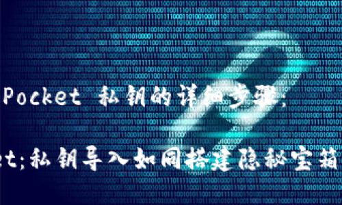 以下是导入 TokenPocket 私钥的详细步骤：

### TokenPocket：私钥导入如同搭建隐秘宝箱，保护你的虚拟宝藏