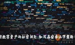 掌控数字资产的秘密钥匙