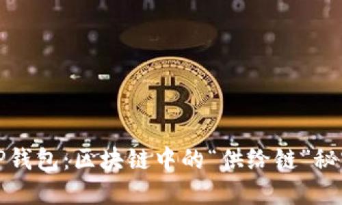 链服TP钱包：区块链中的“供给链”秘密武器