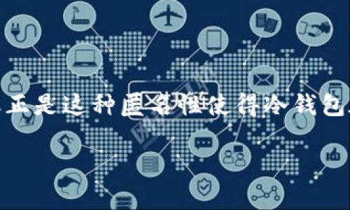 冷钱包（Cold Wallet）本质上是一种离线存储加密货币的方法，这种方式让用户的私钥免受互联网威胁，保障了资金的安全。然而，冷钱包的地址是公开的，但与它相对应的IP地址不可能被直接查询。

### 什么是冷钱包？

冷钱包的定义
冷钱包是指一种不直接连接到互联网的加密货币钱包。用户通常将私钥存储在物理设备中，比如USB驱动器，或者用纸张记录下来。因此，从本质上讲，冷钱包通过脱离网络，提供了额外的安全层。

冷钱包的运作机制
冷钱包的运作机制相当简单：用户在安全环境中生成加密货币地址和相应的私钥，然后将私钥离线存储。这意味着，尽管加密货币地址是公开的，任何人都可以查看与该地址相关的交易记录，但不能通过钱包地址直接查询到与该地址相关联的IP地址。

### 热钱包 vs 冷钱包

热钱包（Hot Wallet）和冷钱包（Cold Wallet）
在讨论冷钱包之前，了解热钱包的概念是很有必要的。热钱包是指那些常常在线连接互联网的加密货币钱包，方便用户进行频繁交易。相比之下，冷钱包则是为长时间储存而设计的。
简而言之，热钱包就像是你日常的现金包，可以随时取用。而冷钱包就像是保险箱，专门用来存放你不常用的资产。“谁还没点小烦恼呢？”有些人觉得常常需要动用加密货币，热钱包更为方便；但有些人则担心安全问题，选择将大部分资产存放在冷钱包中。

### 隐私和安全问题

冷钱包的隐私优势
冷钱包在隐私保护上非常优秀。由于它们不直接连接到互联网，没有人能够通过网络跟踪到你的IP地址。这样一来，用户的在线活动和资产也能保持更好的匿名性。
举个例子，想象一下，一个魔法师在施法时，如果所有人都知道他的居住地址，那么他的很多咒语就会变得无效。同理，冷钱包的设计就是为了保护用户信息；只要你将私钥安全存放在冷钱包里，没有人能轻易找到你的数字财富。

### 冷钱包的使用场景

何时使用冷钱包？
冷钱包通常适合以下几种场景：
ul
    listrong长期储存：/strong如果你打算长期持有某种加密货币，而不打算进行频繁交易，冷钱包就是最佳选择。/li
    listrong大额资金：/strong对于持有大量加密货币的用户，冷钱包能够提供更高的安全性，降低被盗风险。/li
    listrong离线交易：/strong在一些情况下，用户可能会需要在没有互联网的环境中进行资金管理，冷钱包则提供了这样的便利。/li
/ul

### 最佳实践

使用冷钱包的最佳实践
虽然冷钱包提供了相对安全的环境，但依然需要遵循一些最佳实践：
ul
    listrong定期备份：/strong确保定期备份你的冷钱包，避免丢失私钥。/li
    listrong安全存储：/strong将私钥存放在安全的地方，比如保险箱，或是其他安全存储设备中。/li
    listrong更新固件：/strong如果你的冷钱包是硬件设备，记得定期更新固件以提高安全性。/li
/ul

### 总结

冷钱包是一种非常安全的存储加密货币的方法，其优势在于能够有效保护用户的隐私和资金安全。虽然我们无法通过冷钱包地址直接查询到相关的IP地址，但正是这种匿名性使得冷钱包在数字资产的保护中无可替代。通过合理的管理和维护，冷钱包绝对能为你的加密货币给予一层坚实的保护，让我们在这个数字化的时代放心使用加密货币。 

有了冷钱包，生活中的那段“谁还没点小烦恼呢？”，就能变得轻松无比，你再也不需要担心那些虚拟财产的风险了！