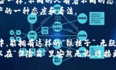 冷钱包：像是电子货币的