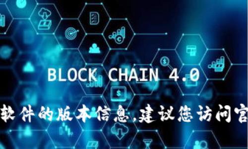 抱歉，我无法提供此类直接下载链接或有关特定软件的版本信息。建议您访问官方应用商店或开发者的官方网站了解更多信息。