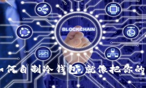 没有钱包App？教你如何自制冷钱包，就像把你的宝藏埋在秘密花园里