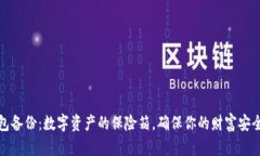 冷钱包备份：数字资产的