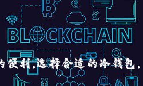 ### TRC冷钱包是什么链？

TRC冷钱包是基于TRON链的一种加密货币钱包。它被设计成一种安全存储和管理TRON（TRX）及其代币（如USDT-TRC20）的工具。在数字货币世界中，冷钱包的使用变得越来越普遍，因为它提供了比热钱包更高的安全性，特别是在保护用户资产方面。

#### 什么是TRC链？

TRC链是指TRON网络所使用的一系列协议标准和技术架构。TRON是一种区块链平台，旨在为去中心化的应用（DApp）提供支持。TRC标准分为多个子类型，如TRC10和TRC20等，它们分别代表不同类型的代币。

- **TRC10**：这是TRON网络中较早的一种代币标准，主要用于基本的代币发行和交易。由于其简单易用，很多项目选择了使用TRC10作为其代币标准。
  
- **TRC20**：这种标准更加复杂，支持智能合约技术。大多数基于TRON的稳定币（比如以TRC20形式发行的USDT）都是使用此标准的。

#### 冷钱包的工作原理

冷钱包的基本功能是指通过离线的方式存储用户的私钥和资产。与热钱包不同，冷钱包不直接连接到互联网，这减少了资产被黑客攻击或盗取的风险。冷钱包可以是硬件设备（如Ledger、Trezor）、纸钱包或任何不联网的方式。

- **私钥的保护**：私钥是访问和管理加密货币的“钥匙”。在冷钱包中，私钥被保存在离线状态，不会暴露在潜在的在线威胁中。
  
- **资产管理**：用户可以通过冷钱包管理和查看他们的多种数字资产，包括TRX和其他TRC20代币。尽管它们不支持实时交易，用户仍然可以定期将资产转移到热钱包进行使用。

#### 为什么使用TRC冷钱包？

使用TRC冷钱包的理由可以从以下几个方面来分析：

安全性高
冷钱包最大的优势就是安全性。在加密货币市场中，频繁的黑客攻击和丢失资产的事件屡见不鲜。而冷钱包由于不与互联网直接连接，因此极大减少了黑客攻击的概率。

简单易用
很多冷钱包提供用户友好的界面，使得即使是新手用户也能较快上手。你可以将资金存放在冷钱包中，如同将现金放在家里的保险箱里，安心又方便。

长期持有的理想选择
如果你打算长期持有TRX或其他TRC代币，冷钱包无疑是更理想的选择。它让你能够安心等待市场的涨跌，而不用担心因市场波动而盲目操作。

多种资产支持
大多数冷钱包不仅支持TRC链上的资产，还可以存储其他区块链上的加密货币，这为用户提供了极大的便利。

#### 如何选择合适的TRC冷钱包

市场上有各种不同的冷钱包可供选择，用户在选择时可以考虑以下几个方面：

兼容性
确保你的冷钱包能够支持TRC标准。如果它不支持TRC20代币，那么你可能会面临无法存储你的资产的问题。

安全性
查看钱包的安全协议，例如是否使用硬件加密以及私钥的存储方式。越安全的钱包通常越贵，但一分钱一分货，保护你资产的成本值得投资。

用户评论
在购买之前，可以查找用户对该冷钱包的评价。从中可以了解钱包的优缺点，以及其他用户的使用体验。

价格
冷钱包的价格差异比较大，通常从几百到几千元不等。根据你的需求选择合适的产品，量入为出。

#### 如何使用TRC冷钱包

使用TRC冷钱包的过程可以简单概括为几个步骤：

1. **购买冷钱包**：选择合适的品牌和型号进行购买。
2. **下载钱包软件**：一些冷钱包需要你下载相应的软件以进行初始设置。
3. **生成钱包地址**：通过冷钱包生成TRC链的地址。
4. **转移资产**：将你的TRX和其他TRC代币从热钱包转移至冷钱包。
5. **安全存储**：确保冷钱包被妥善保管，防止被他人盗用。

#### 轻松解决常见问题

1. **“我的冷钱包丢了，怎么办？”** 
   - 别担心！如果你妥善存储了备份及相关信息，你仍然能够恢复资产。 

2. **“我能否通过冷钱包直接交易？”**
   - 不可以，冷钱包通常不支持直接交易。你可以使用热钱包进行交易，然后将资金存储在冷钱包中。

3. **“我还需要备份什么？”**
   - 确保备份私钥、助记词和任何与钱包相关的信息。这样即使冷钱包损坏或丢失，你的资产也能得到恢复。

4. **“谁还没点小烦恼呢？”**
   - 用冷钱包管理资产后，至少资金安全得到了保证，心里的烦恼会减半哦！

#### 结论

TRC冷钱包对加密货币投资者特别是持币者来说是一个非常重要且必要的工具。它不仅能有效保护你的资产，还为你提供了管理和运营资金的便利。选择合适的冷钱包，并妥善使用，将为你整个加密货币的旅程打下坚实的基础。谁说投资加密货币就一定要承受压力？用对工具，你也能轻松面对市场的风云变幻！