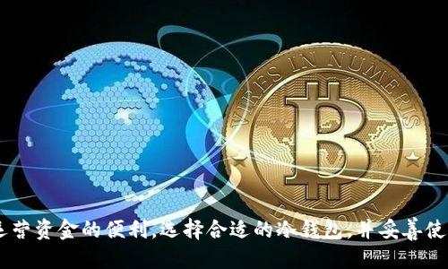 ### TRC冷钱包是什么链？

TRC冷钱包是基于TRON链的一种加密货币钱包。它被设计成一种安全存储和管理TRON（TRX）及其代币（如USDT-TRC20）的工具。在数字货币世界中，冷钱包的使用变得越来越普遍，因为它提供了比热钱包更高的安全性，特别是在保护用户资产方面。

#### 什么是TRC链？

TRC链是指TRON网络所使用的一系列协议标准和技术架构。TRON是一种区块链平台，旨在为去中心化的应用（DApp）提供支持。TRC标准分为多个子类型，如TRC10和TRC20等，它们分别代表不同类型的代币。

- **TRC10**：这是TRON网络中较早的一种代币标准，主要用于基本的代币发行和交易。由于其简单易用，很多项目选择了使用TRC10作为其代币标准。
  
- **TRC20**：这种标准更加复杂，支持智能合约技术。大多数基于TRON的稳定币（比如以TRC20形式发行的USDT）都是使用此标准的。

#### 冷钱包的工作原理

冷钱包的基本功能是指通过离线的方式存储用户的私钥和资产。与热钱包不同，冷钱包不直接连接到互联网，这减少了资产被黑客攻击或盗取的风险。冷钱包可以是硬件设备（如Ledger、Trezor）、纸钱包或任何不联网的方式。

- **私钥的保护**：私钥是访问和管理加密货币的“钥匙”。在冷钱包中，私钥被保存在离线状态，不会暴露在潜在的在线威胁中。
  
- **资产管理**：用户可以通过冷钱包管理和查看他们的多种数字资产，包括TRX和其他TRC20代币。尽管它们不支持实时交易，用户仍然可以定期将资产转移到热钱包进行使用。

#### 为什么使用TRC冷钱包？

使用TRC冷钱包的理由可以从以下几个方面来分析：

安全性高
冷钱包最大的优势就是安全性。在加密货币市场中，频繁的黑客攻击和丢失资产的事件屡见不鲜。而冷钱包由于不与互联网直接连接，因此极大减少了黑客攻击的概率。

简单易用
很多冷钱包提供用户友好的界面，使得即使是新手用户也能较快上手。你可以将资金存放在冷钱包中，如同将现金放在家里的保险箱里，安心又方便。

长期持有的理想选择
如果你打算长期持有TRX或其他TRC代币，冷钱包无疑是更理想的选择。它让你能够安心等待市场的涨跌，而不用担心因市场波动而盲目操作。

多种资产支持
大多数冷钱包不仅支持TRC链上的资产，还可以存储其他区块链上的加密货币，这为用户提供了极大的便利。

#### 如何选择合适的TRC冷钱包

市场上有各种不同的冷钱包可供选择，用户在选择时可以考虑以下几个方面：

兼容性
确保你的冷钱包能够支持TRC标准。如果它不支持TRC20代币，那么你可能会面临无法存储你的资产的问题。

安全性
查看钱包的安全协议，例如是否使用硬件加密以及私钥的存储方式。越安全的钱包通常越贵，但一分钱一分货，保护你资产的成本值得投资。

用户评论
在购买之前，可以查找用户对该冷钱包的评价。从中可以了解钱包的优缺点，以及其他用户的使用体验。

价格
冷钱包的价格差异比较大，通常从几百到几千元不等。根据你的需求选择合适的产品，量入为出。

#### 如何使用TRC冷钱包

使用TRC冷钱包的过程可以简单概括为几个步骤：

1. **购买冷钱包**：选择合适的品牌和型号进行购买。
2. **下载钱包软件**：一些冷钱包需要你下载相应的软件以进行初始设置。
3. **生成钱包地址**：通过冷钱包生成TRC链的地址。
4. **转移资产**：将你的TRX和其他TRC代币从热钱包转移至冷钱包。
5. **安全存储**：确保冷钱包被妥善保管，防止被他人盗用。

#### 轻松解决常见问题

1. **“我的冷钱包丢了，怎么办？”** 
   - 别担心！如果你妥善存储了备份及相关信息，你仍然能够恢复资产。 

2. **“我能否通过冷钱包直接交易？”**
   - 不可以，冷钱包通常不支持直接交易。你可以使用热钱包进行交易，然后将资金存储在冷钱包中。

3. **“我还需要备份什么？”**
   - 确保备份私钥、助记词和任何与钱包相关的信息。这样即使冷钱包损坏或丢失，你的资产也能得到恢复。

4. **“谁还没点小烦恼呢？”**
   - 用冷钱包管理资产后，至少资金安全得到了保证，心里的烦恼会减半哦！

#### 结论

TRC冷钱包对加密货币投资者特别是持币者来说是一个非常重要且必要的工具。它不仅能有效保护你的资产，还为你提供了管理和运营资金的便利。选择合适的冷钱包，并妥善使用，将为你整个加密货币的旅程打下坚实的基础。谁说投资加密货币就一定要承受压力？用对工具，你也能轻松面对市场的风云变幻！