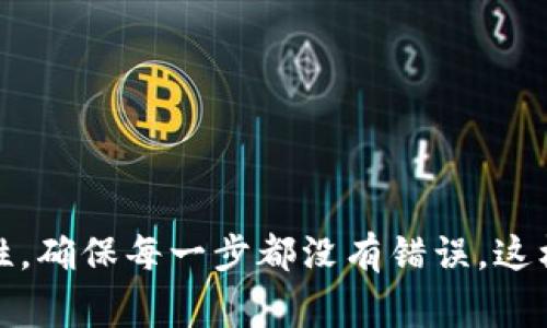 为了将Pig币提取到TP钱包，您可以按照以下步骤进行操作。请注意，在进行任何加密货币交易时，确保您了解相关风险，并仔细检查每一步的细节。

### 第一步：准备您的钱包信息

在您开始之前，确保已经在TP钱包中创建了账户。如果还没有，您需要下载TP钱包应用并进行注册。

1. **下载TP钱包**：前往应用商店下载并安装TP钱包。
2. **创建钱包**：根据提示创建新的钱包，并备份好助记词。
3. **获取钱包地址**：找到Pig币的接收地址，这通常可以在TP钱包的相应页面中找到。

### 第二步：前往您的交易所账户

接下来，您需要登录到您购买Pig币的交易所账户（如Binance、Huobi等）。

1. **登录交易所**：使用您的账户信息登录到您选择的交易所。
2. **找到Pig币**：在交易所中找到Pig币的页面，通常可以通过搜索功能找到。
3. **选择提现功能**：在Pig币的页面中，寻找“提币”或“提现”选项。

### 第三步：填写提币信息

在提现页面中，您需要输入以下信息：

1. **接收地址**：在TP钱包中复制您的Pig币接收地址，并粘贴到交易所的提币地址栏。
2. **提现数量**：选择您希望提取的Pig币数量。
3. **手续费**：查看交易所需要收取的手续费，确保您了解在提币过程中会有多少费用。

### 第四步：确认提币

在您填写完提币信息后，按照交易所的要求进行确认。

1. **确认提币信息**：再次检查接收地址和提币数量是否正确，确保没有输入错误。
2. **输入验证码**：许多交易所会要求您输入发送到您注册邮箱或手机的验证码，以提高安全性。
3. **提交申请**：点击“确认”或“提交”按钮，完成提币申请。

### 第五步：等待到账

一旦您提交了提币申请，您只需耐心等待。

1. **查看交易状态**：您可以在交易所的“资产”或“提现记录”页面中查看提现状态。
2. **检查TP钱包**：一旦交易被确认，您应该能够在TP钱包中看到您的Pig币到账。

### 小贴士

- **安全性**：永远确保您在正规的交易所进行交易，并开启双重身份验证以保护账户安全。
- **小额试探**：如果您是第一次提币，建议先尝试提取小额Pig币，以确保整个过程顺利。
- **网络拥堵**：在遇到网络拥堵的情况下，提币可能需要较长时间。在这种情况下，请保持耐心。

### 总结

将Pig币提到TP钱包是一个相对简单的过程，只需按照步骤操作即可完成。不过，请务必重视安全性，确保每一步都没有错误，这样才能安全地管理您的数字资产。希望这些信息对您有所帮助！如果您有其他问题，随时欢迎提问。