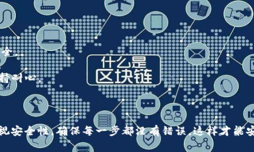 为了将Pig币提取到TP钱包，您可以按照以下步骤进行操作。请注意，在进行任何加密货币交易时，确保您了解相关风险，并仔细检查每一步的细节。

### 第一步：准备您的钱包信息

在您开始之前，确保已经在TP钱包中创建了账户。如果还没有，您需要下载TP钱包应用并进行注册。

1. **下载TP钱包**：前往应用商店下载并安装TP钱包。
2. **创建钱包**：根据提示创建新的钱包，并备份好助记词。
3. **获取钱包地址**：找到Pig币的接收地址，这通常可以在TP钱包的相应页面中找到。

### 第二步：前往您的交易所账户

接下来，您需要登录到您购买Pig币的交易所账户（如Binance、Huobi等）。

1. **登录交易所**：使用您的账户信息登录到您选择的交易所。
2. **找到Pig币**：在交易所中找到Pig币的页面，通常可以通过搜索功能找到。
3. **选择提现功能**：在Pig币的页面中，寻找“提币”或“提现”选项。

### 第三步：填写提币信息

在提现页面中，您需要输入以下信息：

1. **接收地址**：在TP钱包中复制您的Pig币接收地址，并粘贴到交易所的提币地址栏。
2. **提现数量**：选择您希望提取的Pig币数量。
3. **手续费**：查看交易所需要收取的手续费，确保您了解在提币过程中会有多少费用。

### 第四步：确认提币

在您填写完提币信息后，按照交易所的要求进行确认。

1. **确认提币信息**：再次检查接收地址和提币数量是否正确，确保没有输入错误。
2. **输入验证码**：许多交易所会要求您输入发送到您注册邮箱或手机的验证码，以提高安全性。
3. **提交申请**：点击“确认”或“提交”按钮，完成提币申请。

### 第五步：等待到账

一旦您提交了提币申请，您只需耐心等待。

1. **查看交易状态**：您可以在交易所的“资产”或“提现记录”页面中查看提现状态。
2. **检查TP钱包**：一旦交易被确认，您应该能够在TP钱包中看到您的Pig币到账。

### 小贴士

- **安全性**：永远确保您在正规的交易所进行交易，并开启双重身份验证以保护账户安全。
- **小额试探**：如果您是第一次提币，建议先尝试提取小额Pig币，以确保整个过程顺利。
- **网络拥堵**：在遇到网络拥堵的情况下，提币可能需要较长时间。在这种情况下，请保持耐心。

### 总结

将Pig币提到TP钱包是一个相对简单的过程，只需按照步骤操作即可完成。不过，请务必重视安全性，确保每一步都没有错误，这样才能安全地管理您的数字资产。希望这些信息对您有所帮助！如果您有其他问题，随时欢迎提问。