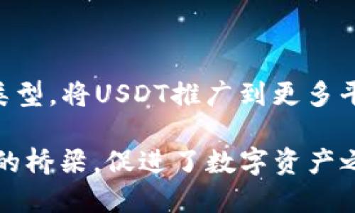 USDT（Tether）是一种稳定币，主要用于与法定货币（如美元）保持1:1的价值挂钩。USDT可以基于多种区块链网络进行发行和交易，其具体链类型包括：

1. **Omni层**: USDT最初是在Bitcoin的Omni Layer上发行的，这是它诞生的地方。
  
2. **Ethereum**: USDT后来被发行在以太坊区块链上，作为一种ERC-20代币。以太坊网络提供了智能合约的能力，使得USDT能够在去中心化金融（DeFi）和其他Ethereum生态系统应用中得到广泛使用。

3. **Tron**: Tether也在Tron区块链上作为TRC-20代币发行。这个选择使得交易更快且费用更低，更适合高频交易和DApp使用。

4. **EOS**: 尽管较少使用，USDT也在EOS区块链上发行。

5. **Algorand**、**Solana**、**Polygon**等其他区块链: Tether继续扩展其支持的链类型，将USDT推广到更多平台，增强其跨平台的使用性。

通过这些不同的区块链，USDT不仅仅是一个稳定币，它还是一个连接不同区块链生态系统的桥梁，促进了数字资产之间的流动性。