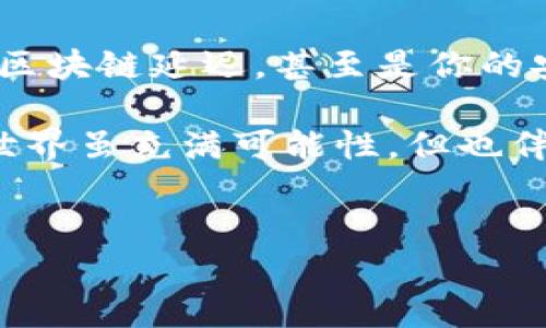 TP钱包金额为什么显示不出来？或许它在故意玩失踪

在数字货币的世界里，TP钱包是一款许多加密爱好者日常使用的工具。然而，偶尔也会遇到这样的问题：你的钱包里的金额怎么就“不见了”呢？就像是一场高度悬疑的魔术表演，你准备好找出原因了吗？

一、网络连接问题：信号不稳，金额失联

首先，最常见的原因就是网络连接问题。想象一下，当你走在街道上，手机却突然没了信号，你的联系方式、社交媒体，甚至钱包里的资金都“隐身”了。TP钱包也不例外，如果网络不稳定，信息数据可能无法及时更新，结果就是你的余额显示为空。

为了解决这个问题，试着换个网络环境，比如从WiFi切换到数据流量，或者反之。记得，在网络世界里，不是所有的“联络”都能顺畅如初。

二、平台维护或升级：钱包也需要“休息”

下一个可能的原因是TP钱包正在进行维护或升级。就像人类需要定期的假期来恢复精力一样，科技产品也需要更新迭代。虽然用户在等待时可能会“心急如焚”，但这是钱包为了提供更好的服务所必须经历的短暂离线。

在这种情况下，你不要慌，可以稍等片刻再查看余额，一般情况下，维护工作结束后，金额会恢复显示。在等待的过程中，你可以考虑来一杯咖啡，放松一下心情，毕竟，不必为钱包“失踪”担忧太长时间。

三、软件故障：小故障，大烦恼

接下来，我们得考虑软件故障这一原因。这种情况可能是因为应用程序出现了bug，或者版本不兼容等原因。就像电脑程序偶尔会卡顿，TP钱包也难免会遇到点小问题。

在这种情况下，首先建议你重启应用，彻底关闭后再打开，看看是否能恢复正常。如果问题依然存在，那可能需要去应用商城查看是否有更新版本，及时更新就能解决很多令人厌烦的问题。

四、区块链问题：交易延迟，像是在等公交

当然，有时候这个“失踪”的金额其实还在路上，应为区块链网络的交易延迟。就像你在繁忙的城市里等公交车一样，有时候它会迟到，虽然你很生气，但无能为力。区块链的交易确认时间也有时会受到网络拥堵影响，导致余额更新延迟。

在这种情况下，你可以耐心等待，同时关注相关的区块链状态。确认交易是否已经被处理，是时候看看有没有其他人也在经历同样的事情，毕竟，这个世界上“烦恼”也不是你一个人拥有的。

五、私钥或助记词的安全问题：账户安全第一

要是密码不对，金额可真是“躲”得快。如果你觉得钱包里本应有余额，却怎么也找不到，首先得确保你的私钥或助记词是安全的。这些信息如同钥匙一般，开启你钱包的金库，也是你唯二的“通行证”。

当然，千万不要把你的助记词透露给他人，这就像告诉别人你的家庭住址一样，出问题可就不好说了。

总结：小心谨慎，钱包不再“失踪”

综合来看，当你发现TP钱包金额显示不出来的时候，首先要保持冷静。可能是网络问题、平台维护、软件故障、区块链延迟，甚至是你的安全设置等多种原因导致的。最重要的是，及时排查每一个可能因素，耐心等待，这样才能确保你的资金安全。

同时，定期更新应用程序，并保持对新信息的关注，能让你在数字资产的管理中游刃有余。说到底，数字货币世界虽充满可能性，但也伴随风险，保持警觉，万事如意，才能让钱包的余额不再“失踪”。

TP钱包, 余额显示, 数字货币, 钱包安全/guanjianci  
TP钱包金额失联？让我们来找出这个“失踪”事件的真相