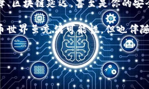 TP钱包金额为什么显示不出来？或许它在故意玩失踪

在数字货币的世界里，TP钱包是一款许多加密爱好者日常使用的工具。然而，偶尔也会遇到这样的问题：你的钱包里的金额怎么就“不见了”呢？就像是一场高度悬疑的魔术表演，你准备好找出原因了吗？

一、网络连接问题：信号不稳，金额失联

首先，最常见的原因就是网络连接问题。想象一下，当你走在街道上，手机却突然没了信号，你的联系方式、社交媒体，甚至钱包里的资金都“隐身”了。TP钱包也不例外，如果网络不稳定，信息数据可能无法及时更新，结果就是你的余额显示为空。

为了解决这个问题，试着换个网络环境，比如从WiFi切换到数据流量，或者反之。记得，在网络世界里，不是所有的“联络”都能顺畅如初。

二、平台维护或升级：钱包也需要“休息”

下一个可能的原因是TP钱包正在进行维护或升级。就像人类需要定期的假期来恢复精力一样，科技产品也需要更新迭代。虽然用户在等待时可能会“心急如焚”，但这是钱包为了提供更好的服务所必须经历的短暂离线。

在这种情况下，你不要慌，可以稍等片刻再查看余额，一般情况下，维护工作结束后，金额会恢复显示。在等待的过程中，你可以考虑来一杯咖啡，放松一下心情，毕竟，不必为钱包“失踪”担忧太长时间。

三、软件故障：小故障，大烦恼

接下来，我们得考虑软件故障这一原因。这种情况可能是因为应用程序出现了bug，或者版本不兼容等原因。就像电脑程序偶尔会卡顿，TP钱包也难免会遇到点小问题。

在这种情况下，首先建议你重启应用，彻底关闭后再打开，看看是否能恢复正常。如果问题依然存在，那可能需要去应用商城查看是否有更新版本，及时更新就能解决很多令人厌烦的问题。

四、区块链问题：交易延迟，像是在等公交

当然，有时候这个“失踪”的金额其实还在路上，应为区块链网络的交易延迟。就像你在繁忙的城市里等公交车一样，有时候它会迟到，虽然你很生气，但无能为力。区块链的交易确认时间也有时会受到网络拥堵影响，导致余额更新延迟。

在这种情况下，你可以耐心等待，同时关注相关的区块链状态。确认交易是否已经被处理，是时候看看有没有其他人也在经历同样的事情，毕竟，这个世界上“烦恼”也不是你一个人拥有的。

五、私钥或助记词的安全问题：账户安全第一

要是密码不对，金额可真是“躲”得快。如果你觉得钱包里本应有余额，却怎么也找不到，首先得确保你的私钥或助记词是安全的。这些信息如同钥匙一般，开启你钱包的金库，也是你唯二的“通行证”。

当然，千万不要把你的助记词透露给他人，这就像告诉别人你的家庭住址一样，出问题可就不好说了。

总结：小心谨慎，钱包不再“失踪”

综合来看，当你发现TP钱包金额显示不出来的时候，首先要保持冷静。可能是网络问题、平台维护、软件故障、区块链延迟，甚至是你的安全设置等多种原因导致的。最重要的是，及时排查每一个可能因素，耐心等待，这样才能确保你的资金安全。

同时，定期更新应用程序，并保持对新信息的关注，能让你在数字资产的管理中游刃有余。说到底，数字货币世界虽充满可能性，但也伴随风险，保持警觉，万事如意，才能让钱包的余额不再“失踪”。

TP钱包, 余额显示, 数字货币, 钱包安全/guanjianci  
TP钱包金额失联？让我们来找出这个“失踪”事件的真相